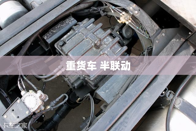 重货车 半联动 重货车 半联动