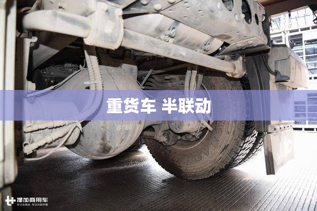 重货车 半联动 重货车 半联动