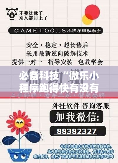 必备科技“微乐小程序跑得快有没有挂	”原来可以开挂