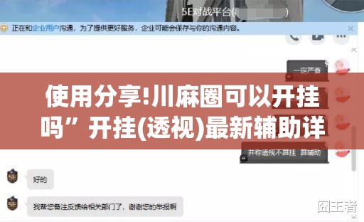 使用分享!川麻圈可以开挂吗”开挂(透视)最新辅助详细