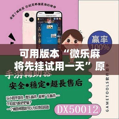 可用版本“微乐麻将先挂试用一天”原来可以开挂