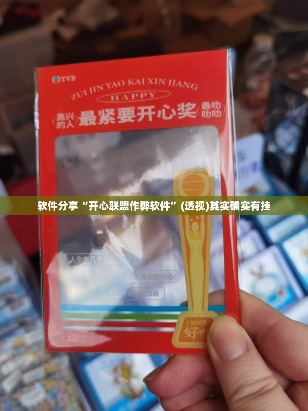 软件分享“开心联盟作弊软件	”(透视)其实确实有挂