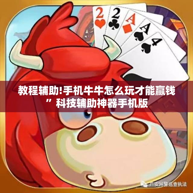 教程辅助!手机牛牛怎么玩才能赢钱	”科技辅助神器手机版