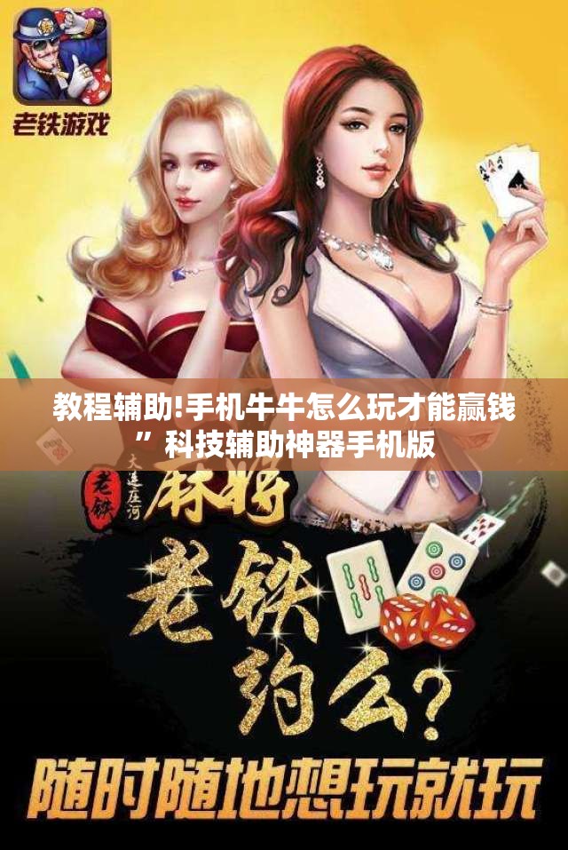 教程辅助!手机牛牛怎么玩才能赢钱”科技辅助神器手机版