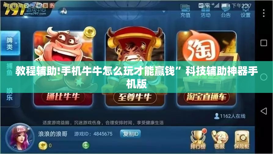 教程辅助!手机牛牛怎么玩才能赢钱”科技辅助神器手机版