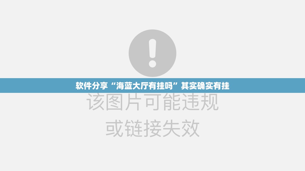 软件分享“海蓝大厅有挂吗	”其实确实有挂
