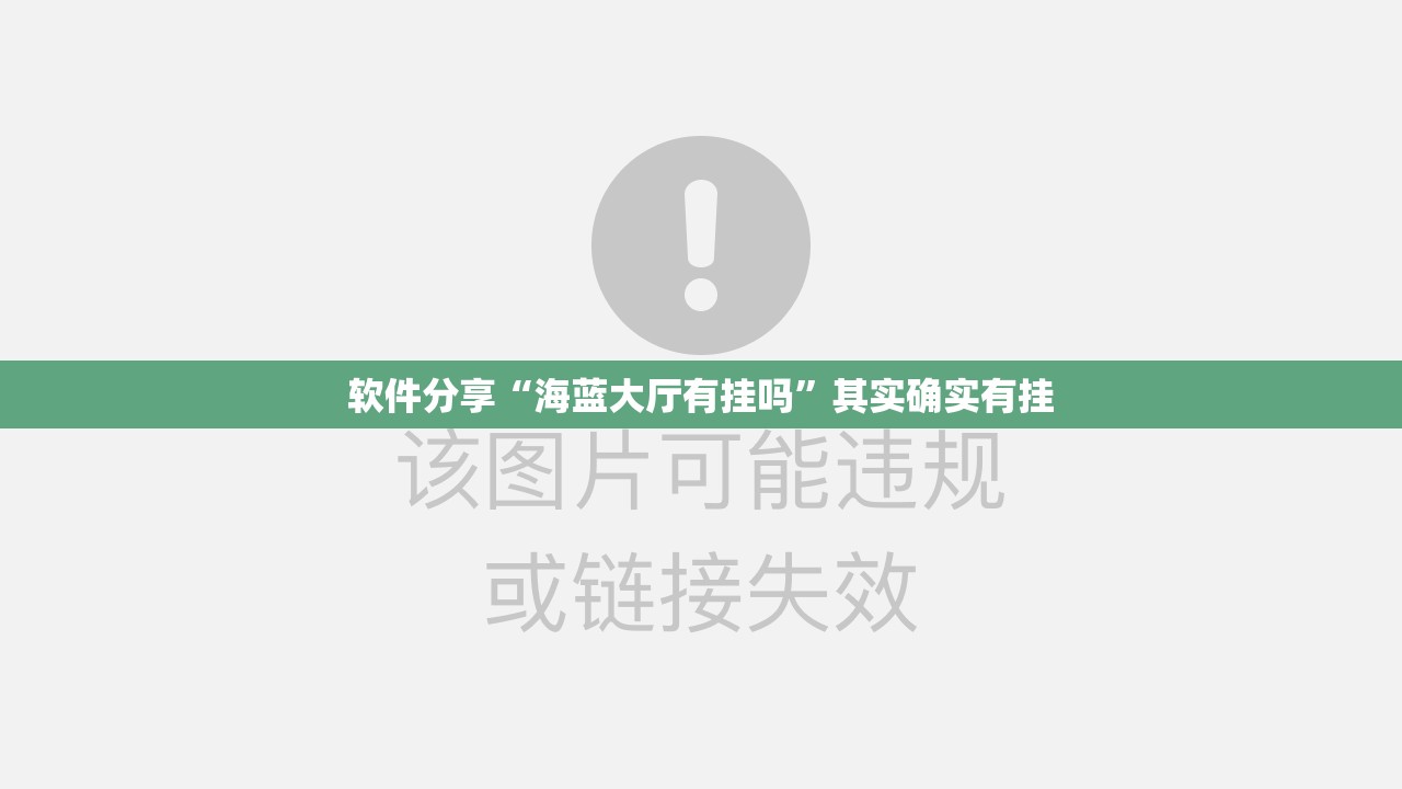 软件分享“海蓝大厅有挂吗”其实确实有挂