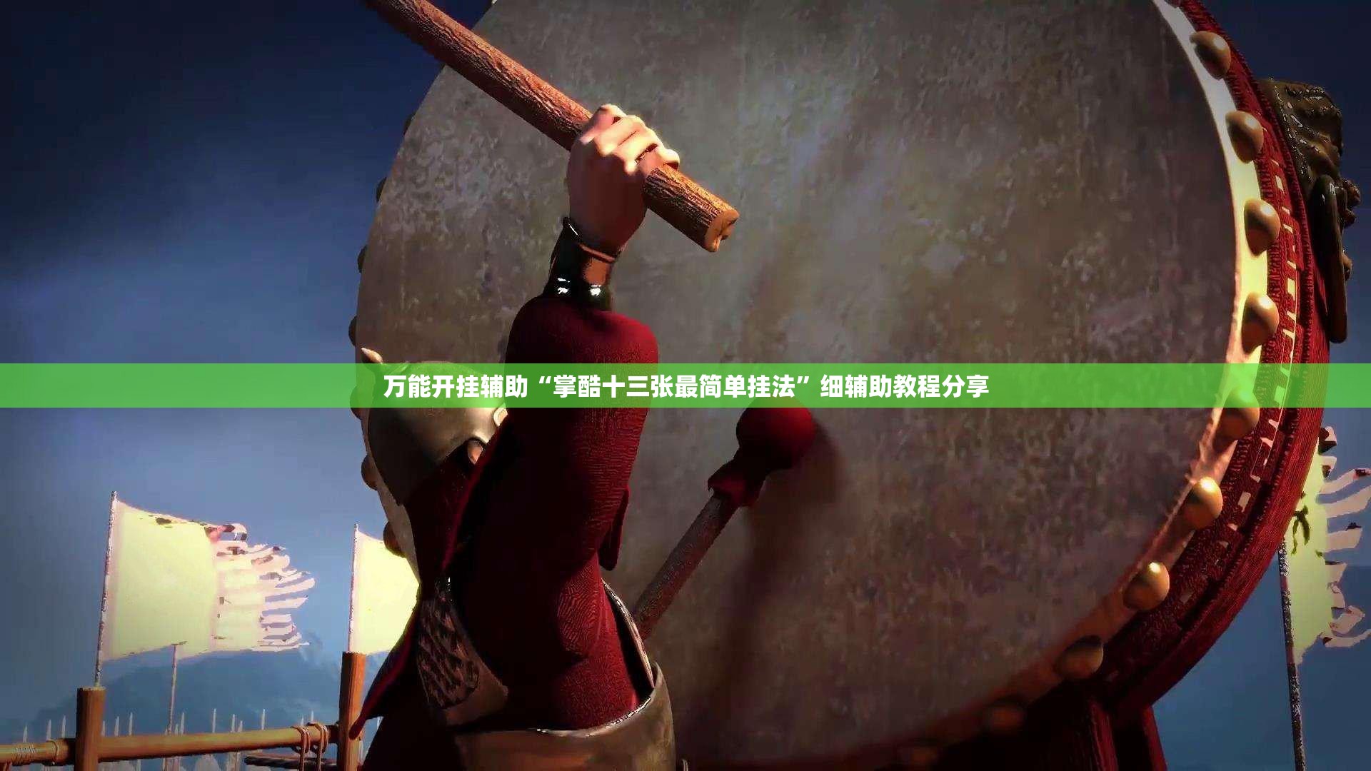 万能开挂辅助“掌酷十三张最简单挂法”细辅助教程分享