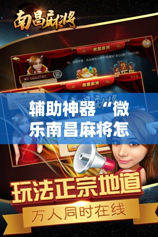 辅助神器“微乐南昌麻将怎么打会赢”其实确实有挂