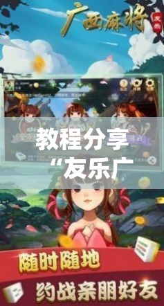 教程分享“友乐广西麻将外卦神器”原来可以开挂