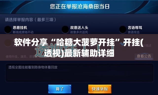 软件分享“哈糖大菠萝开挂”开挂(透视)最新辅助详细