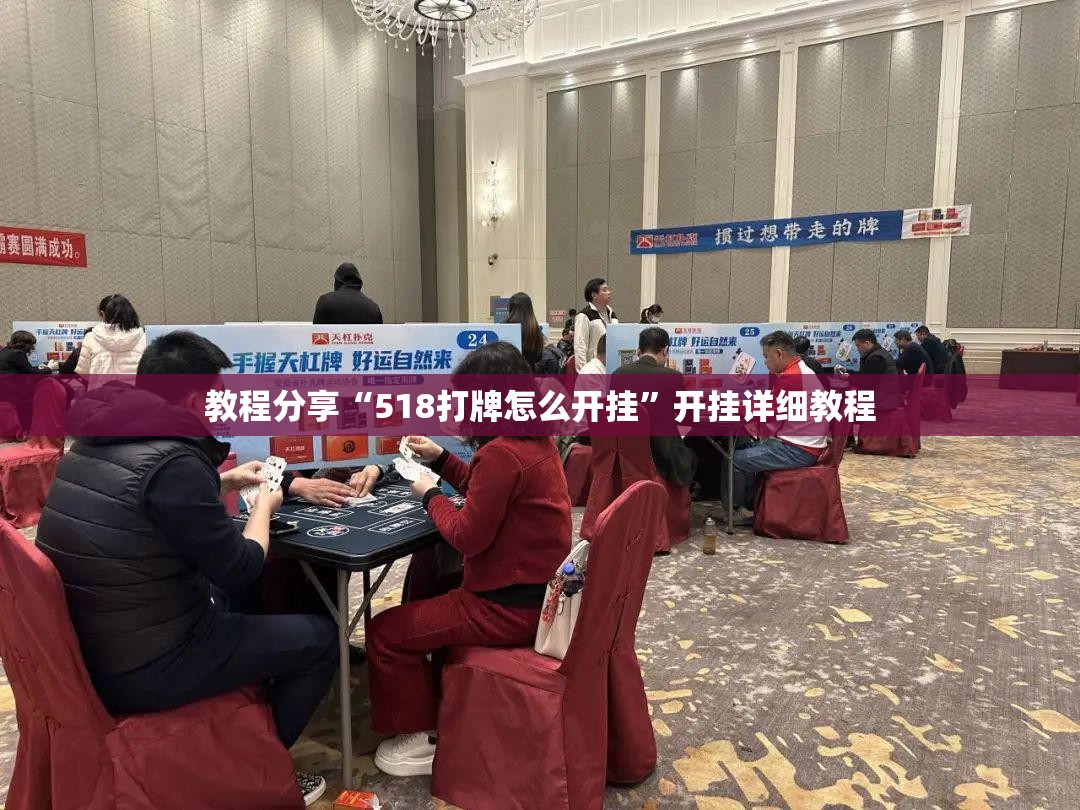 教程分享“518打牌怎么开挂”开挂详细教程