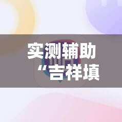 实测辅助“吉祥填大坑辅助器通用版	”详细开挂教程