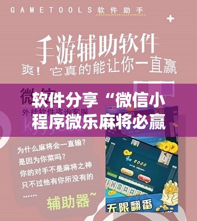 软件分享“微信小程序微乐麻将必赢神器软件”(辅助神器)开挂详细教程
