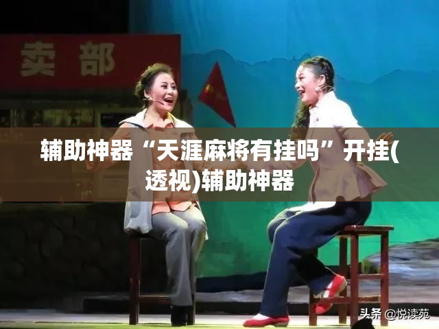 辅助神器“天涯麻将有挂吗	”开挂(透视)辅助神器