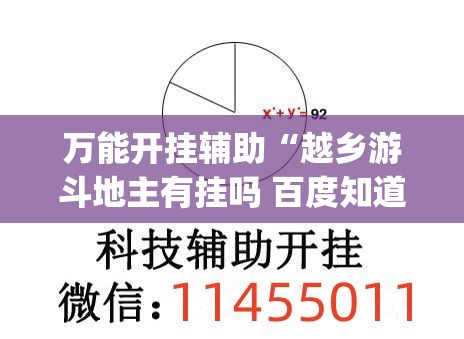 万能开挂辅助“越乡游斗地主有挂吗 百度知道(透视)”开挂辅助脚本+详细开挂安装教程