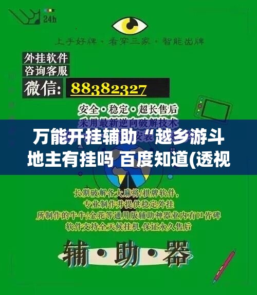 万能开挂辅助“越乡游斗地主有挂吗 百度知道(透视)	”开挂辅助脚本+详细开挂安装教程