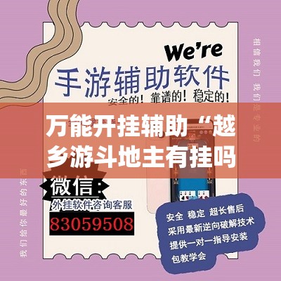 万能开挂辅助“越乡游斗地主有挂吗 百度知道(透视)	”开挂辅助脚本+详细开挂安装教程