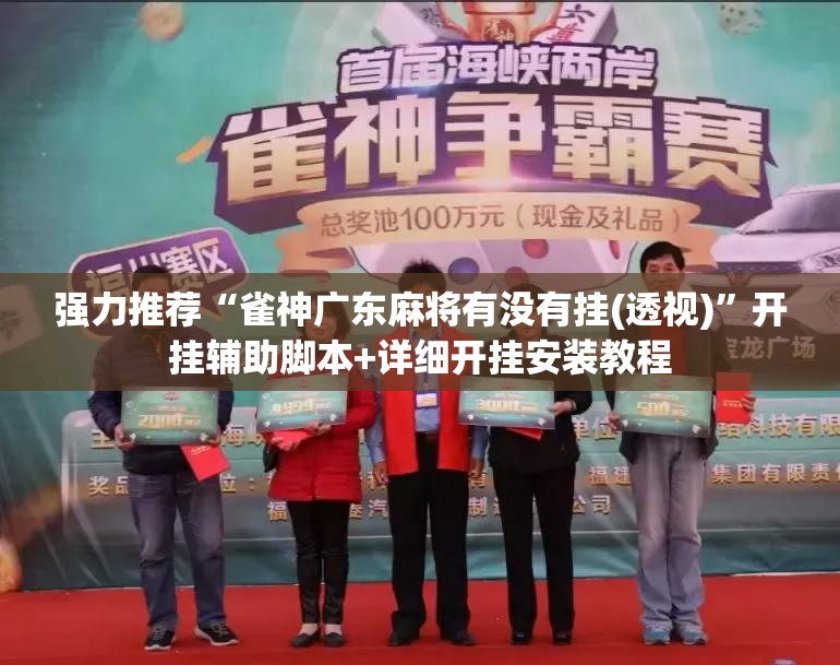 强力推荐“雀神广东麻将有没有挂(透视)	”开挂辅助脚本+详细开挂安装教程