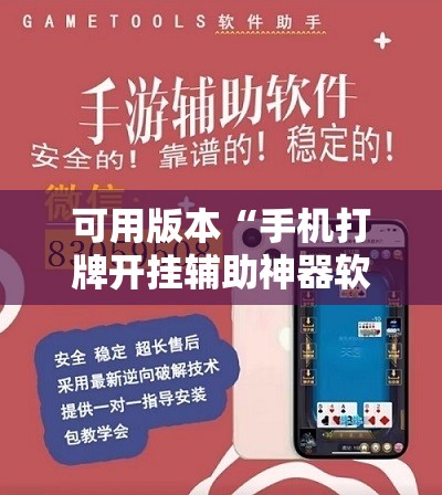可用版本“手机打牌开挂辅助神器软件”开挂详细教程