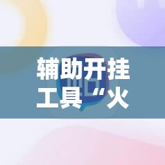 辅助开挂工具“火神互娱有挂吗”原来可以开挂