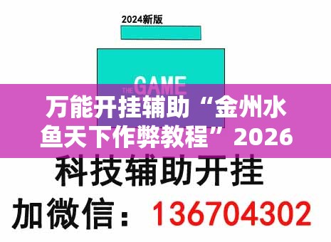 万能开挂辅助“金州水鱼天下作弊教程”2026开挂教程步骤