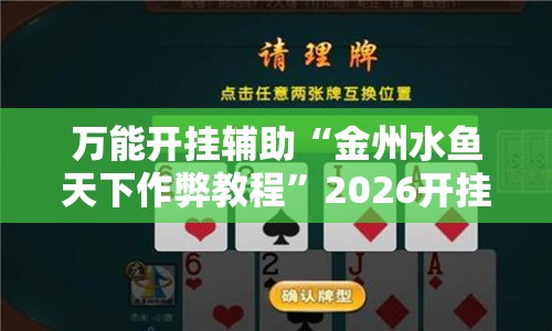 万能开挂辅助“金州水鱼天下作弊教程”2026开挂教程步骤
