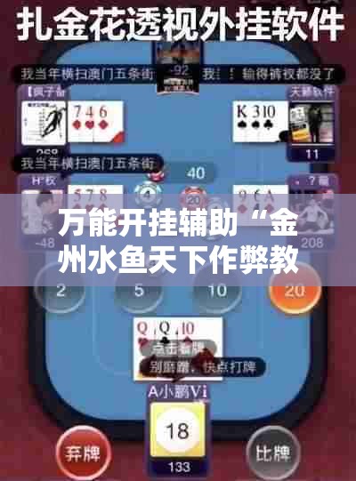 万能开挂辅助“金州水鱼天下作弊教程	”2026开挂教程步骤