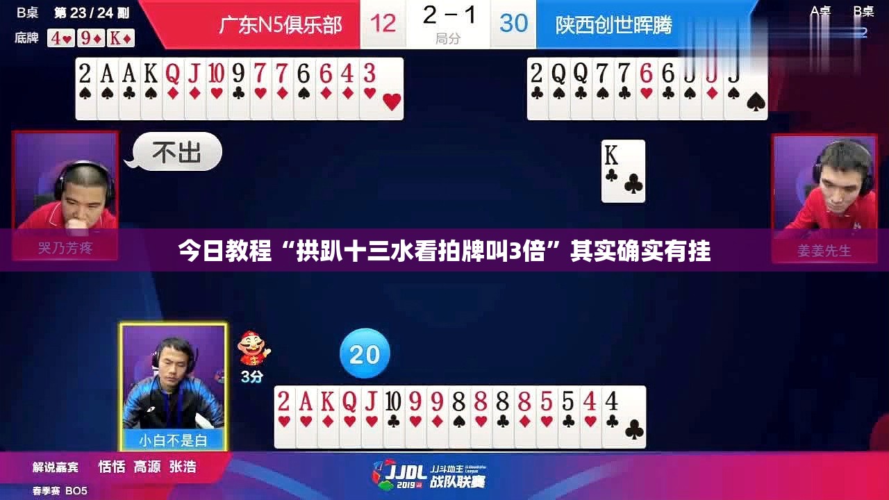 今日教程“拱趴十三水看拍牌叫3倍”其实确实有挂