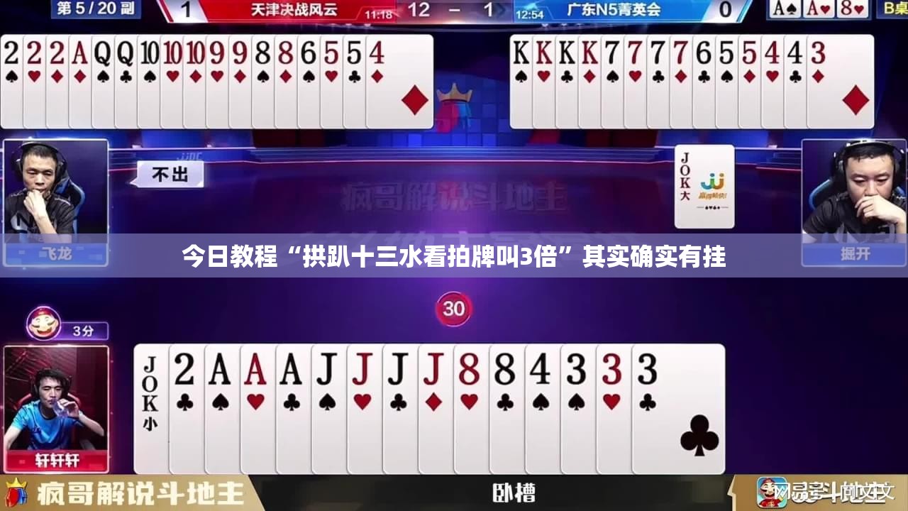 今日教程“拱趴十三水看拍牌叫3倍”其实确实有挂
