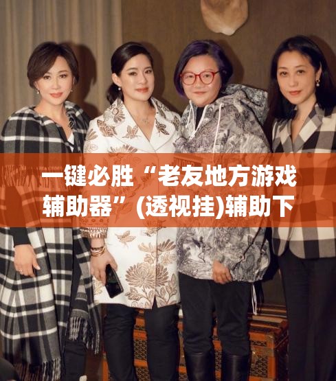 一键必胜“老友地方游戏辅助器”(透视挂)辅助下载教程