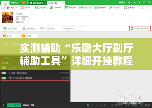 实测辅助“乐酷大厅副厅辅助工具”详细开挂教程