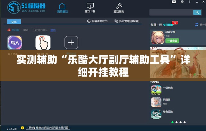 实测辅助“乐酷大厅副厅辅助工具”详细开挂教程