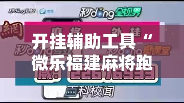 开挂辅助工具“微乐福建麻将跑得快怎么开挂	”详细开挂教程