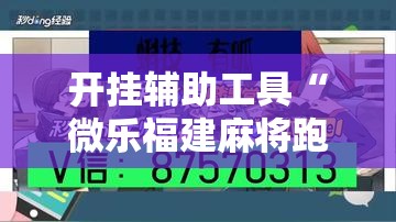 开挂辅助工具“微乐福建麻将跑得快怎么开挂”详细开挂教程