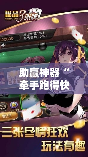 助赢神器“牵手跑得快游戏软件挂怎么卖	”原来可以开挂