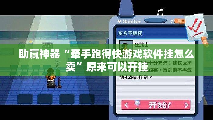 助赢神器“牵手跑得快游戏软件挂怎么卖	”原来可以开挂