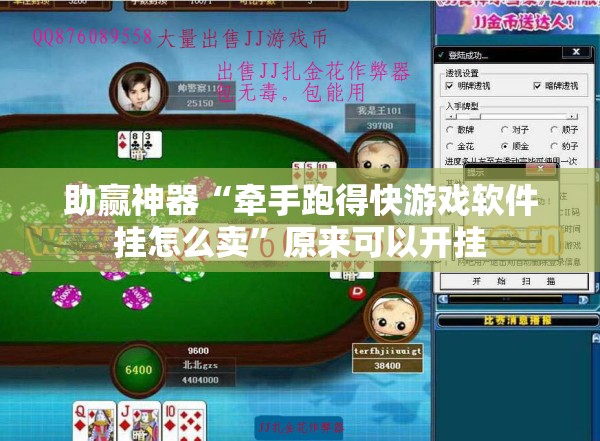 助赢神器“牵手跑得快游戏软件挂怎么卖”原来可以开挂