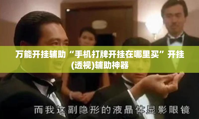 万能开挂辅助“手机打牌开挂在哪里买	”开挂(透视)辅助神器
