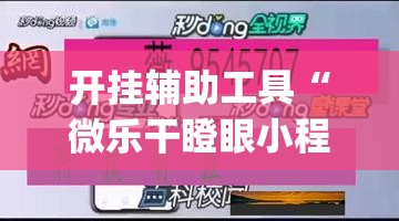 开挂辅助工具“微乐干瞪眼小程序开挂”(透视挂)辅助下载教程