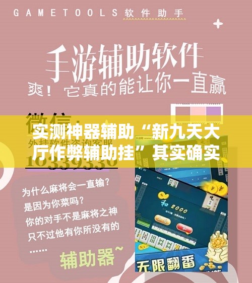 实测神器辅助“新九天大厅作弊辅助挂”其实确实有挂