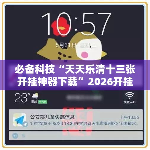 必备科技“天天乐清十三张开挂神器下载”2026开挂教程步骤
