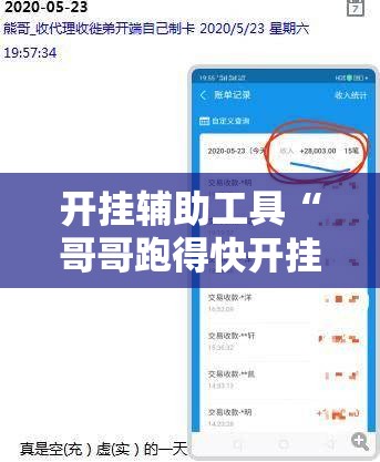 开挂辅助工具“哥哥跑得快开挂”开挂辅助脚本+详细开挂安装教程