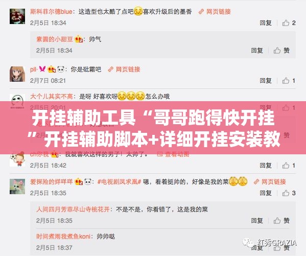 开挂辅助工具“哥哥跑得快开挂	”开挂辅助脚本+详细开挂安装教程
