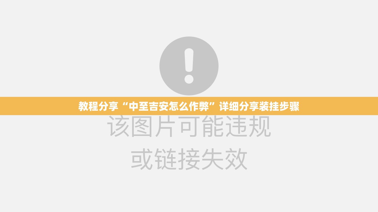教程分享“中至吉安怎么作弊”详细分享装挂步骤