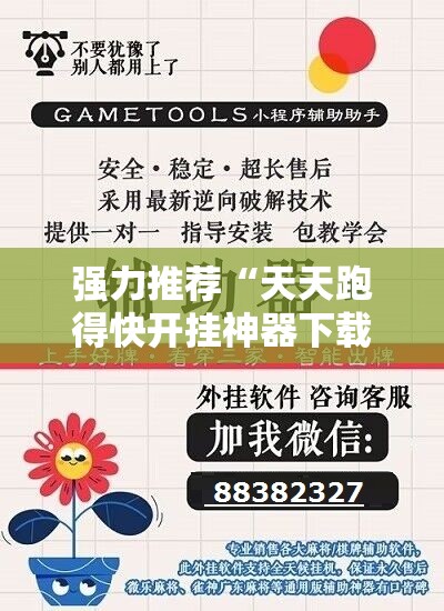 强力推荐“天天跑得快开挂神器下载安装	”细辅助教程分享
