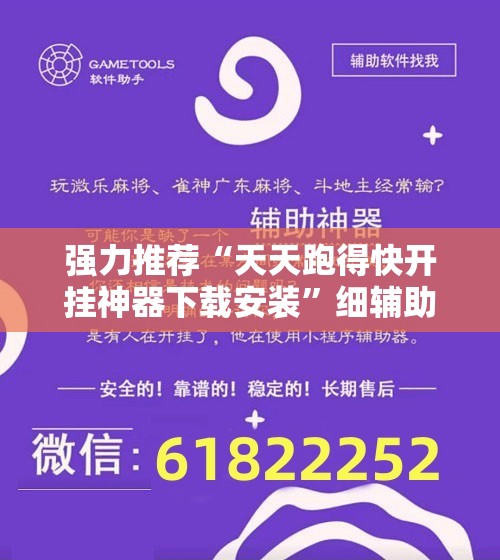强力推荐“天天跑得快开挂神器下载安装	”细辅助教程分享