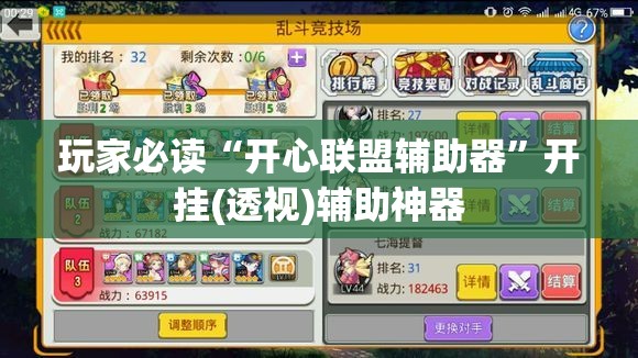 玩家必读“开心联盟辅助器	”开挂(透视)辅助神器