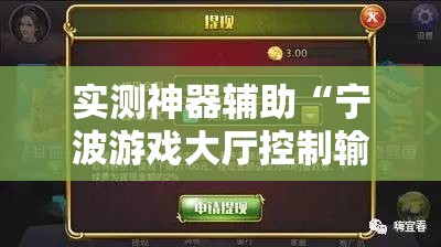 实测神器辅助“宁波游戏大厅控制输赢	”详细分享装挂步骤