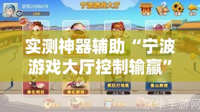实测神器辅助“宁波游戏大厅控制输赢”详细分享装挂步骤